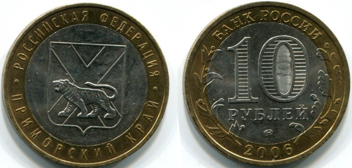 (031ммд) Монета Россия 2006 год 10 рублей &quot;Приморский край&quot;  Биметалл  VF